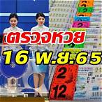สลากกินแบ่ง16พฤศจิกายน64